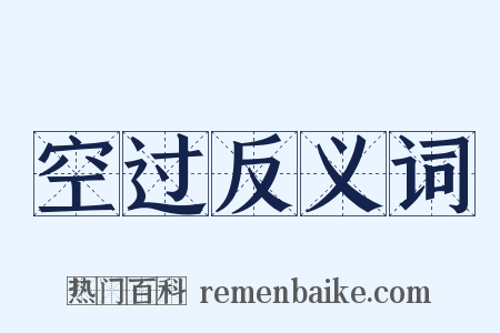 空过反义词是什么意思的图片